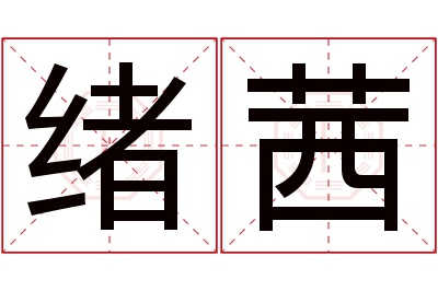 绪茜名字寓意