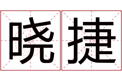 晓捷名字寓意 晓捷名字寓意
