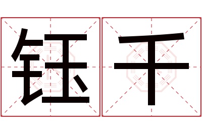 钰千名字寓意