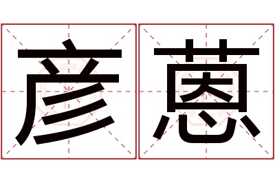 彦蒽名字寓意