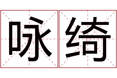 咏绮名字寓意 咏绮名字寓意