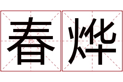 春烨名字寓意