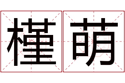 槿萌名字寓意