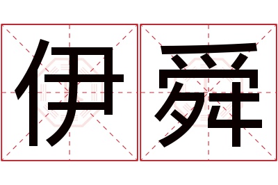 伊舜名字寓意