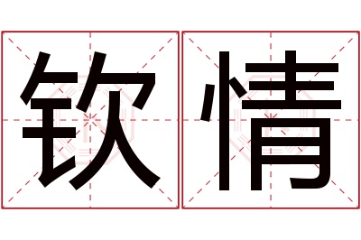 钦情名字寓意