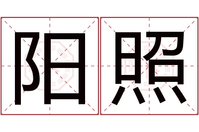 阳照名字寓意