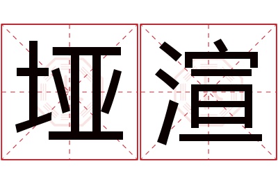 垭渲名字寓意