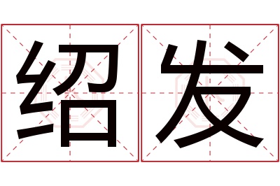 绍发名字寓意