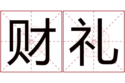 财礼名字寓意