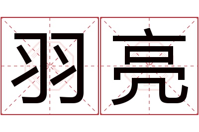 羽亮名字寓意