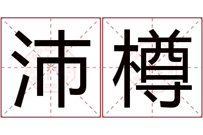 沛樽名字寓意