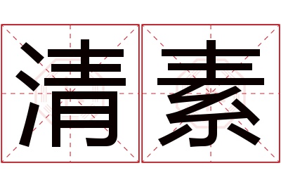 清素名字寓意