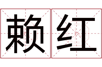 赖红名字寓意