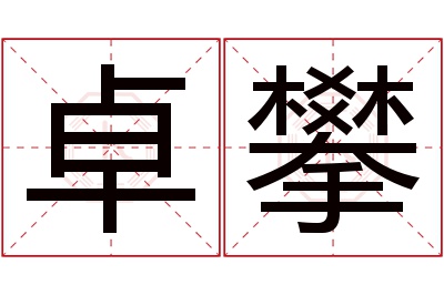 卓攀名字寓意