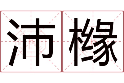 沛橼名字寓意