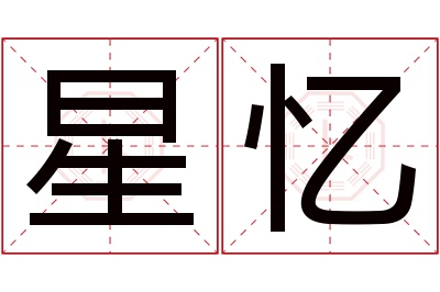 星忆名字寓意