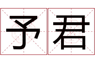 予君名字寓意