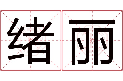 绪丽名字寓意