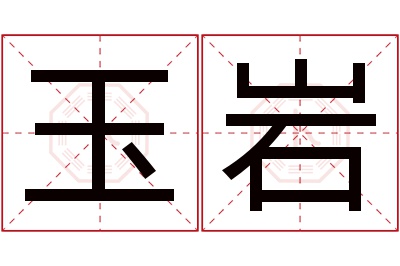 玉岩名字寓意