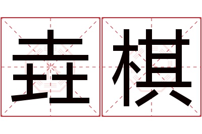 垚棋名字寓意 垚棋名字寓意
