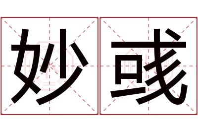 妙彧名字寓意