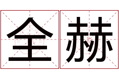 全赫名字寓意