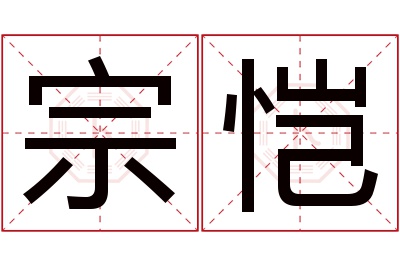 宗恺名字寓意 宗恺名字寓意