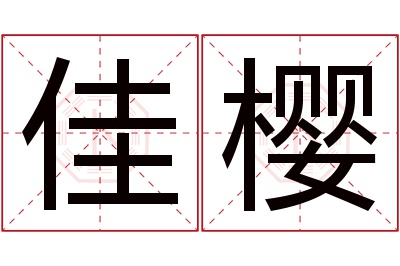 佳樱名字寓意