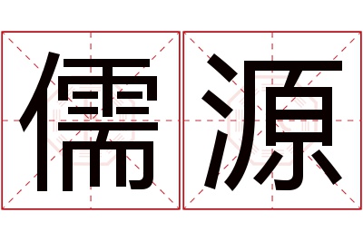 儒源名字寓意 儒源名字寓意