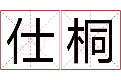 仕桐名字寓意