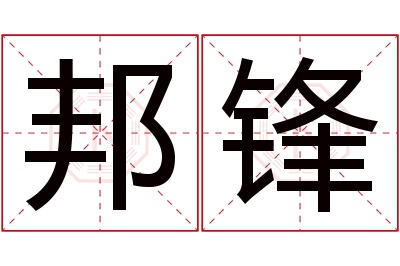 邦锋名字寓意