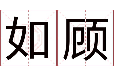 如顾名字寓意