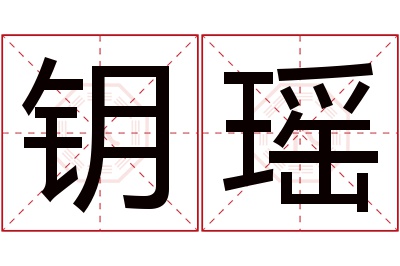 钥瑶名字寓意