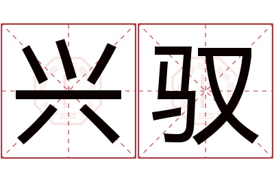 兴驭名字寓意