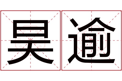 昊逾名字寓意