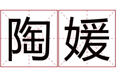 陶媛名字寓意