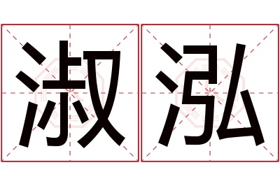 淑泓名字寓意