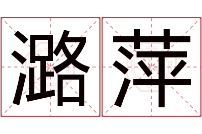 潞萍名字寓意