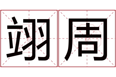 翊周名字寓意