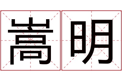 嵩明名字寓意