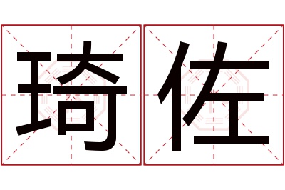 琦佐名字寓意