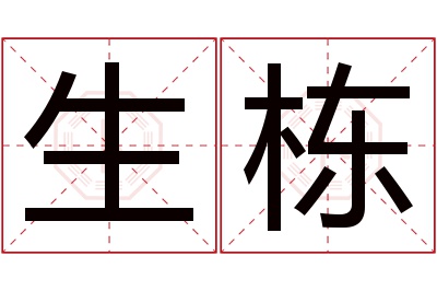 生栋名字寓意