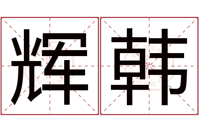 辉韩名字寓意