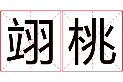 翊桃名字寓意 翊桃名字寓意