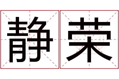 静荣名字寓意