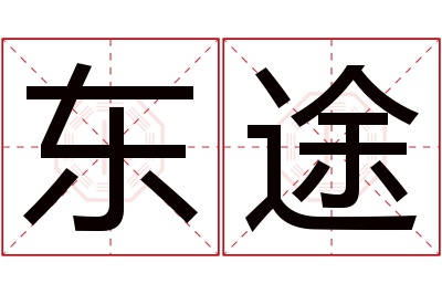 东途名字寓意