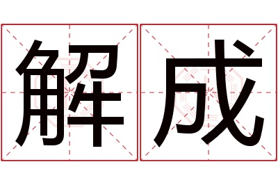 解成名字寓意 解成名字寓意