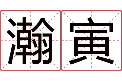 瀚寅名字寓意 瀚寅名字寓意