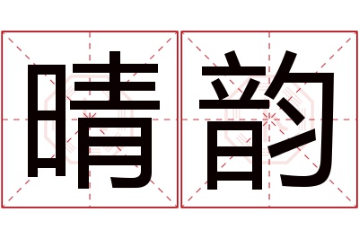 晴韵名字寓意