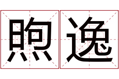煦逸名字寓意 煦逸名字寓意